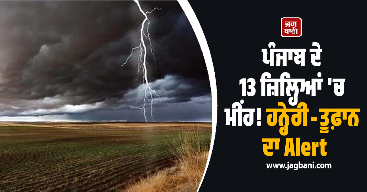 ਪੰਜਾਬ ਦੇ 13 ਜ਼ਿਲ੍ਹਿਆਂ 'ਚ ਮੀਂਹ! ਹਨ੍ਹੇਰੀ-ਤੂਫ਼ਾਨ ਦਾ Alert, 28 ਮਾਰਚ ਤੱਕ IMD ਨੇ ਦਿੱਤੀ ਤਾਜ਼ਾ ਅਪਡੇਟ