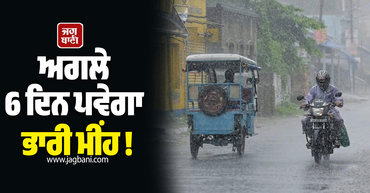 ਅਗਲੇ 6 ਦਿਨ ਪਵੇਗਾ ਭਾਰੀ ਮੀਂਹ ! ਮੌਸਮ ਵਿਭਾਗ ਨੇ ਇਨ੍ਹਾਂ ਸੂਬਿਆਂ ''ਚ ਜਾਰੀ ਕੀਤਾ ਹਾਈ ਅਲਰਟ