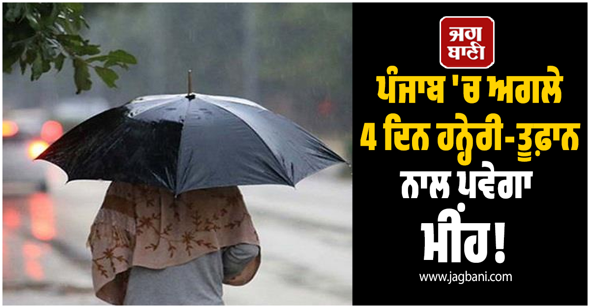 ਪੰਜਾਬ 'ਚ ਅਗਲੇ 4 ਦਿਨ ਹਨ੍ਹੇਰੀ-ਤੂਫ਼ਾਨ ਨਾਲ ਪਵੇਗਾ ਮੀਂਹ! ਮੌਸਮ ਵਿਭਾਗ ਵੱਲੋਂ ਅਲਰਟ ਜਾਰੀ