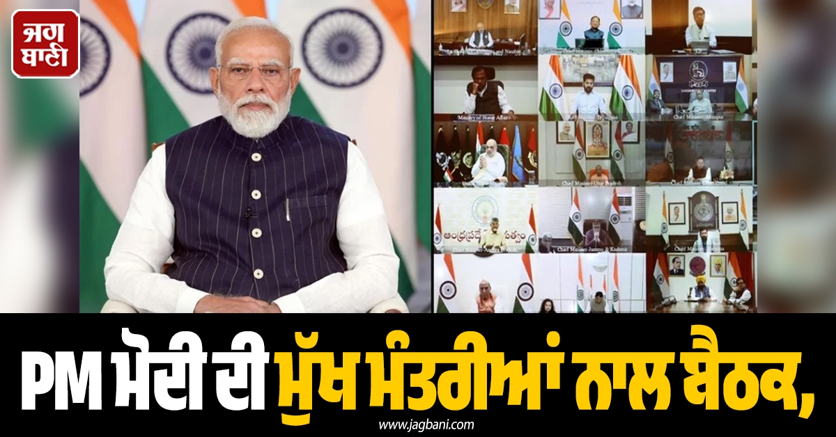 PM ਮੋਦੀ ਦੀ ਮੁੱਖ ਮੰਤਰੀਆਂ ਨਾਲ ਬੈਠਕ ਸ਼ੁਰੂ, ਕੋਰੋਨਾ ਕਾਲ ਵਾਲੇ 'ਮਾਡਲ' 'ਤੇ ਦਿੱਤਾ ਜ਼ੋਰ