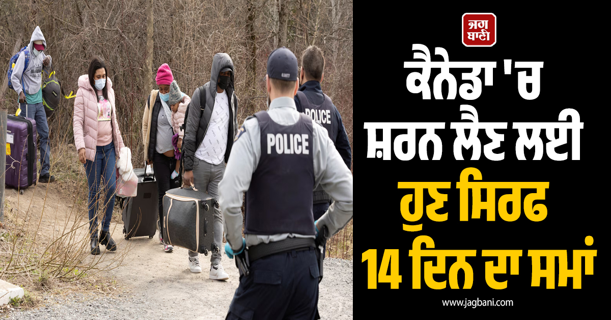 ਕੈਨੇਡਾ ''ਚ ਸ਼ਰਨ ਲੈਣ ਲਈ ਹੁਣ ਸਿਰਫ 14 ਦਿਨ ਦਾ ਸਮਾਂ, ਸਰਕਾਰ ਨੇ ਸਖ਼ਤ ਕਰ ''ਤੇ ਨਿਯਮ