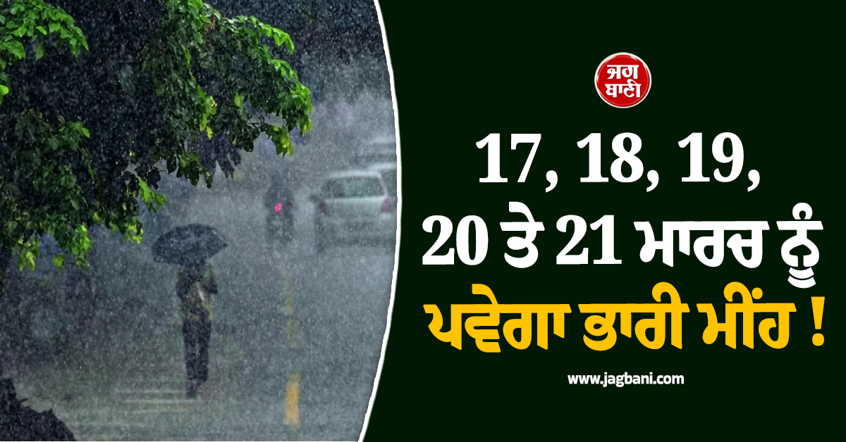 17, 18, 19, 20 ਤੇ 21 ਮਾਰਚ ਨੂੰ ਪਵੇਗਾ ਭਾਰੀ ਮੀਂਹ ! ਮੌਸਮ ਵਿਭਾਗ ਨੇ ਇਨ੍ਹਾਂ ਸੂਬਿਆਂ 'ਚ ਜਾਰੀ ਕੀਤਾ ਅਲਰਟ
