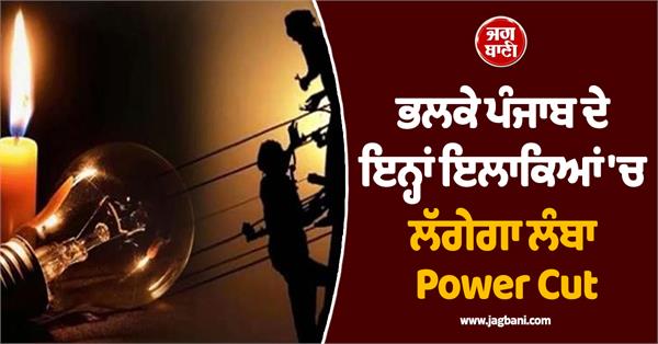 punjab long pwercut