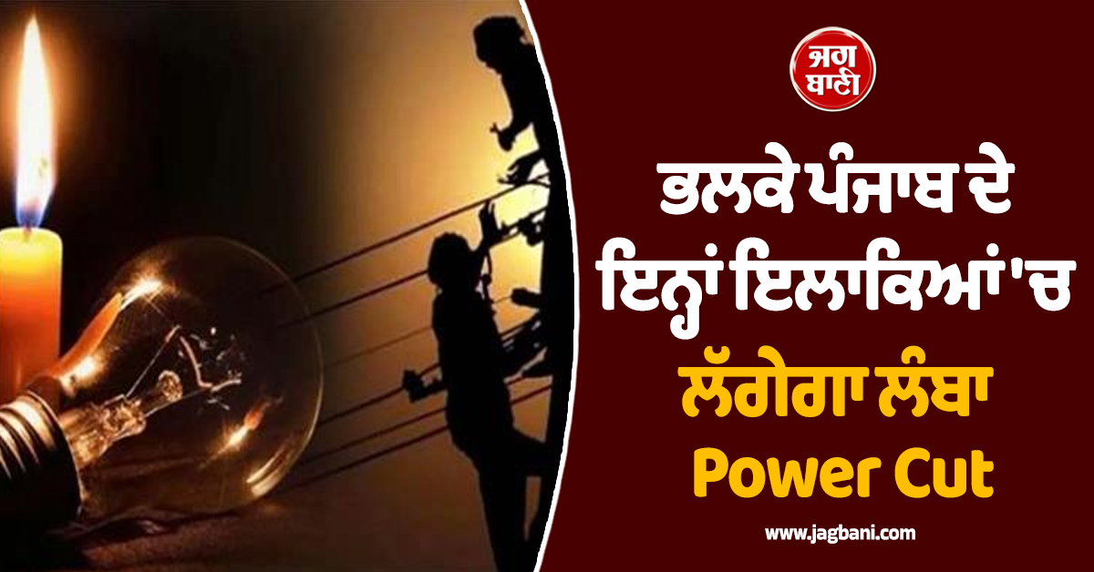 ਹੁਣ ਤੋਂ ਹੀ ਕਰ ਲਓ ਤਿਆਰੀ! ਭਲਕੇ ਪੰਜਾਬ ਦੇ ਇਨ੍ਹਾਂ ਇਲਾਕਿਆਂ 'ਚ ਲੱਗੇਗਾ ਲੰਬਾ Power Cut