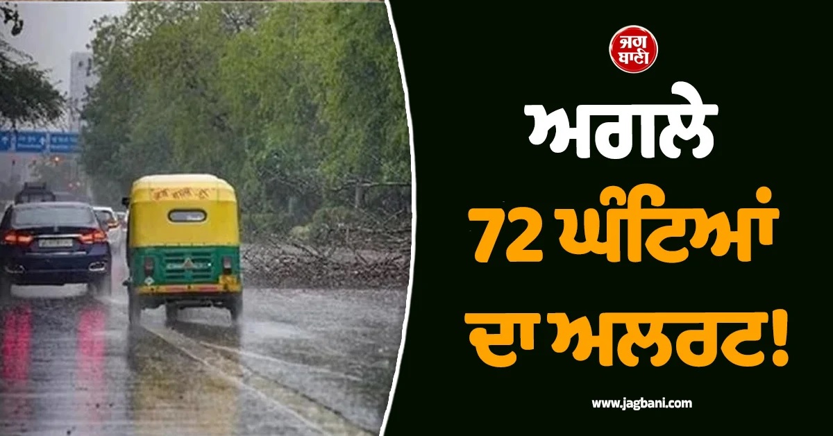 ਅਗਲੇ 72 ਘੰਟਿਆਂ ਦਾ ਅਲਰਟ! ਪੰਜਾਬ ਸਣੇ ਉੱਤਰ ਭਾਰਤ 'ਚ ਬਦਲੇਗਾ ਮੌਸਮ