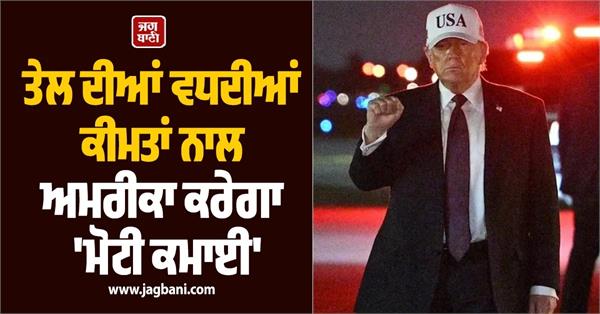 trump says us makes a lot of profit from rising oil prices