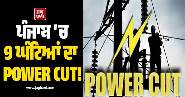 power cut in punjab