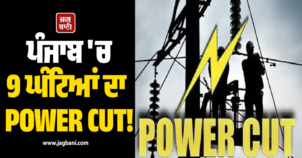 ਪੰਜਾਬ ''ਚ 9 ਘੰਟਿਆਂ ਦਾ POWER CUT! ਇਨ੍ਹਾਂ ਇਲਾਕਿਆਂ ''ਚ ਬੰਦ ਰਹੇਗੀ ਬਿਜਲੀ
