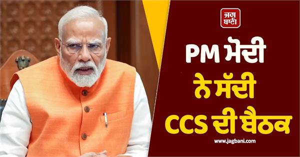 pm modi will chair a meeting of the cabinet committee on security ccs