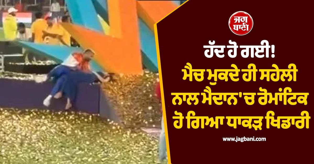 ਹੱਦ ਹੋ ਗਈ! ਮੈਚ ਮੁਕਦੇ ਹੀ ਸਹੇਲੀ ਨਾਲ ਮੈਦਾਨ 'ਚ ਰੋਮਾਂਟਿਕ ਹੋ ਗਏ ਹਾਰਦਿਕ ਪੰਡਯਾ, ਵੀਡੀਓ ਵਾਇਰਲ