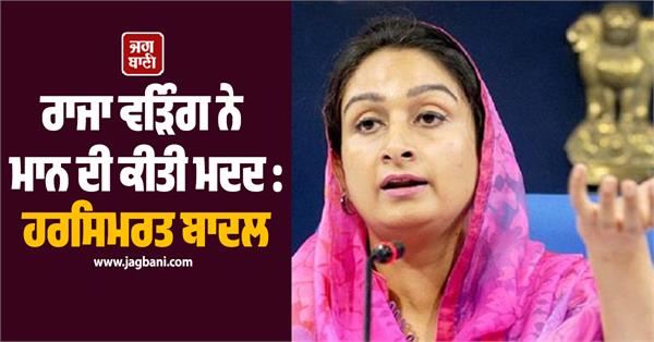 collusion between congress and aap raja warring helped mann harsimrat badal