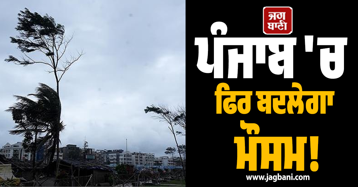 ਪੰਜਾਬ 'ਚ ਫਿਰ ਬਦਲੇਗਾ ਮੌਸਮ! 22, 23, 25 ਤੇ 26 ਨੂੰ ਪਵੇਗਾ ਮੀਂਹ, ਨਵੀਂ ਅਪਡੇਟ ਹੋ ਗਈ ਜਾਰੀ