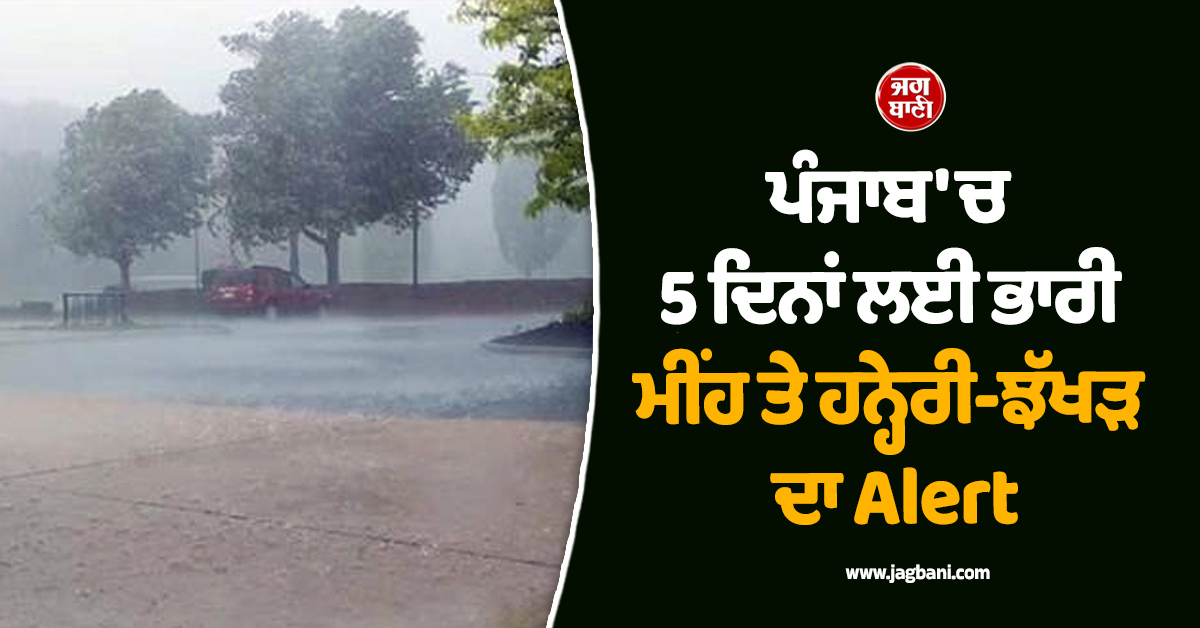 ਪੰਜਾਬ ਦੇ ਮੌਸਮ ਦੀ 30 ਮਾਰਚ ਤੱਕ ਨਵੀਂ ਅਪਡੇਟ ਜਾਰੀ, 5 ਦਿਨਾਂ ਲਈ ਭਾਰੀ ਮੀਂਹ ਤੇ ਹਨ੍ਹੇਰੀ-ਝੱਖੜ ਦਾ Alert
