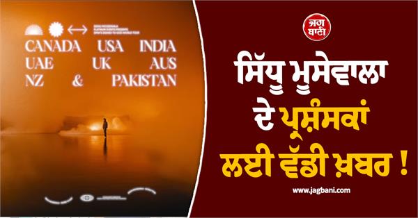 big news for sidhu moosewala fans