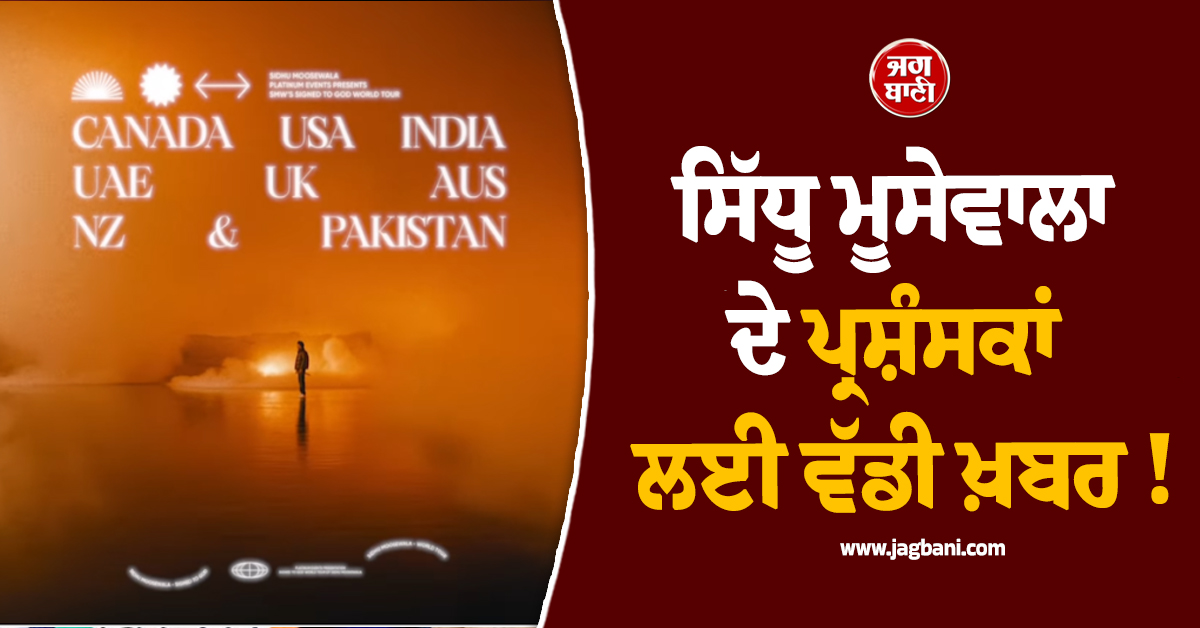 ਸਿੱਧੂ ਮੂਸੇਵਾਲਾ ਦੇ ਪ੍ਰਸ਼ੰਸਕਾਂ ਲਈ ਵੱਡੀ ਖ਼ਬਰ ! ਵਰਲਡ ਟੂਰ ਦਾ ਐਲਾਨ, ਹੁਣ ਪਾਕਿਸਤਾਨ ''ਚ ਵੀ ਪਵੇਗੀ ਧੱਕ