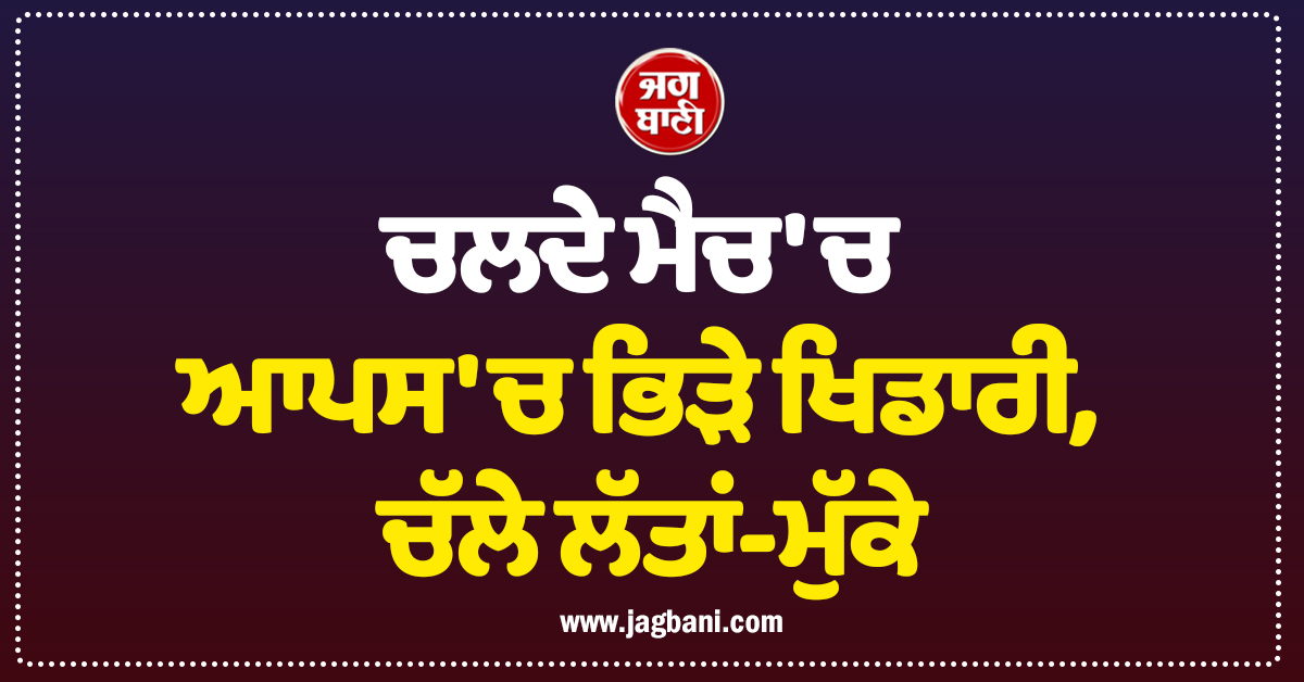 ਫੁੱਟਬਾਲ ਮੈਦਾਨ 'ਤੇ ਖੂਨੀ ਜੰਗ! ਚਲਦੇ ਮੈਚ 'ਚ ਆਪਸ 'ਚ ਭਿੜੇ ਖਿਡਾਰੀ, ਚੱਲੇ ਲੱਤਾਂ-ਮੁੱਕੇ