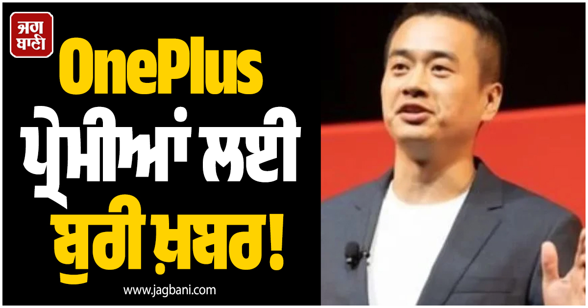 OnePlus ਪ੍ਰੇਮੀਆਂ ਲਈ ਬੁਰੀ ਖ਼ਬਰ! ਇੰਡੀਆ CEO ਨੇ ਦਿੱਤਾ ਅਸਤੀਫ਼ਾ, ਕੀ ਭਾਰਤ ''ਚ ਬੰਦ ਹੋ ਜਾਣਗੇ ਇਹ ਫ਼ੋਨ