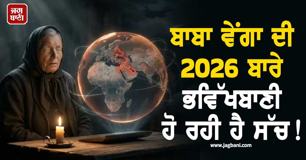 ਬਾਬਾ ਵੇਂਗਾ ਦੀ 2026 ਬਾਰੇ ਭਵਿੱਖਬਾਣੀ ਹੋ ਰਹੀ ਹੈ ਸੱਚ ! ਈਰਾਨ ''ਤੇ ਹਮਲਿਆਂ ਨੇ ਵਧਾਇਆ ''ਤੀਜੇ ਵਿਸ਼ਵ ਯੁੱਧ'' ਦਾ ਖ਼ਤਰਾ