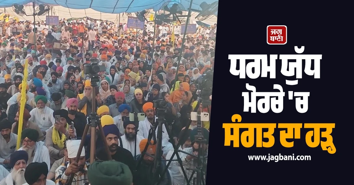 ਧਰਮ ਯੁੱਧ ਮੋਰਚੇ 'ਚ ਸੰਗਤ ਦਾ ਹੜ੍ਹ, ਮੋਰਚਾ ਕਮੇਟੀ ਨੇ 17 ਤੋਂ ਮੰਤਰੀਆਂ ਦੇ ਘਰ ਘੇਰਨ ਦਾ ਕੀਤਾ ਐਲਾਨ