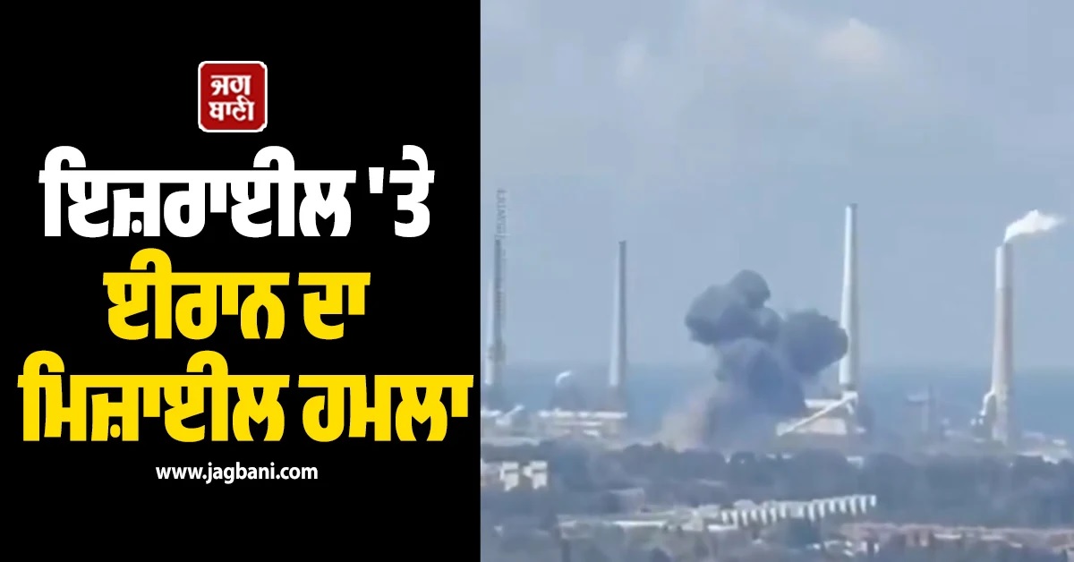 ਇਜ਼ਰਾਈਲ ''ਤੇ ਈਰਾਨ ਦਾ ਮਿਜ਼ਾਈਲ ਹਮਲਾ: ਸਭ ਤੋਂ ਵੱਡੇ ਪਾਵਰ ਸਟੇਸ਼ਨ ਦੇ ਨੇੜੇ ਡਿੱਗੀ ਮਿਜ਼ਾਈਲ, ਦੋ ਜ਼ਖ਼ਮੀ