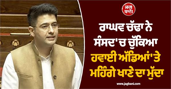 raghav chadha raised the issue of expensive food at airports in parliament