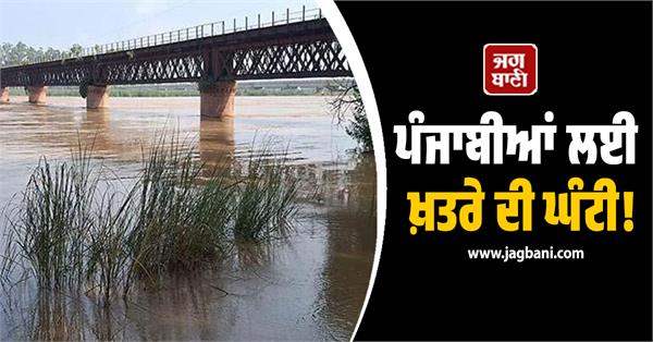 danger bell water level increase in beas river bbmb warning