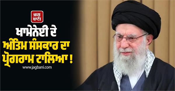 khamenei  s funeral postponed