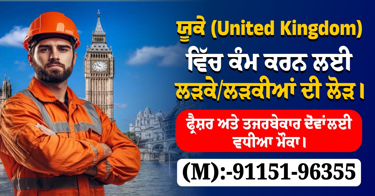UK ਜਾਣ ਦੇ ਚਾਹਵਾਨਾਂ ਲਈ Good News ! ਧੜਾਧੜ ਦਿੱਤੇ ਜਾ ਰਹੇ ਵਰਕ ਵੀਜ਼ੇ