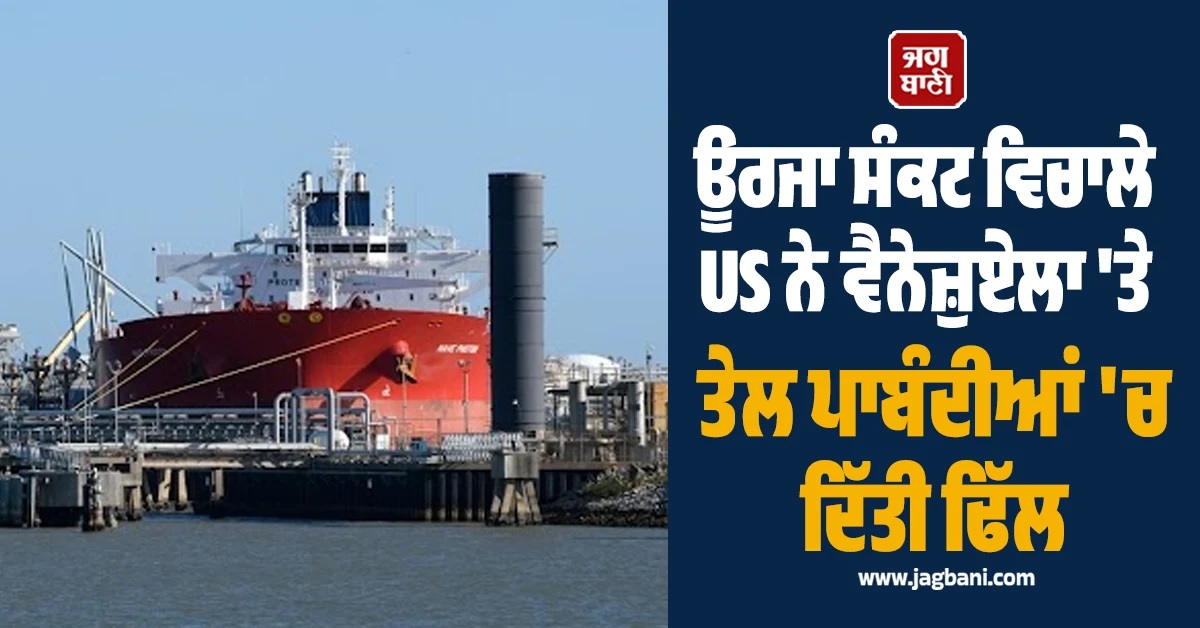 ਊਰਜਾ ਸੰਕਟ ਵਿਚਾਲੇ US ਨੇ ਵੈਨੇਜ਼ੁਏਲਾ 'ਤੇ ਤੇਲ ਪਾਬੰਦੀਆਂ 'ਚ ਦਿੱਤੀ ਢਿੱਲ, ਬਾਜ਼ਾਰ 'ਤੇ ਹੋਵੇਗਾ ਵੱਡਾ ਅਸਰ