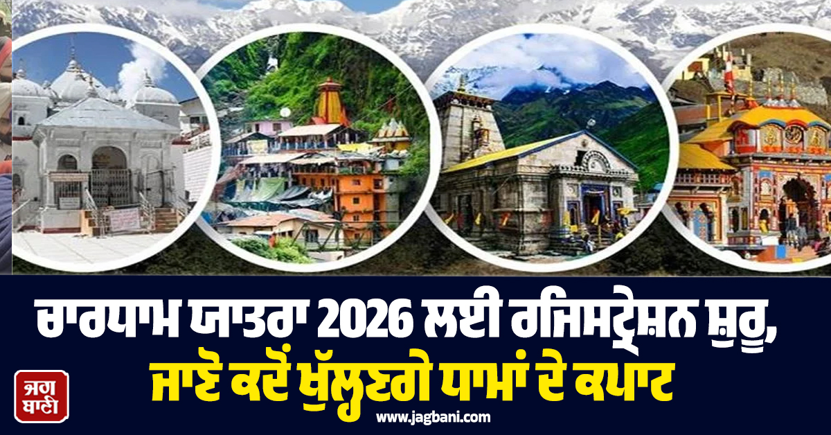 ਚਾਰਧਾਮ ਯਾਤਰਾ 2026 ਲਈ ਰਜਿਸਟ੍ਰੇਸ਼ਨ ਸ਼ੁਰੂ, ਜਾਣੋ ਕਦੋਂ ਖੁੱਲ੍ਹਣਗੇ ਧਾਮਾਂ ਦੇ ਕਪਾਟ