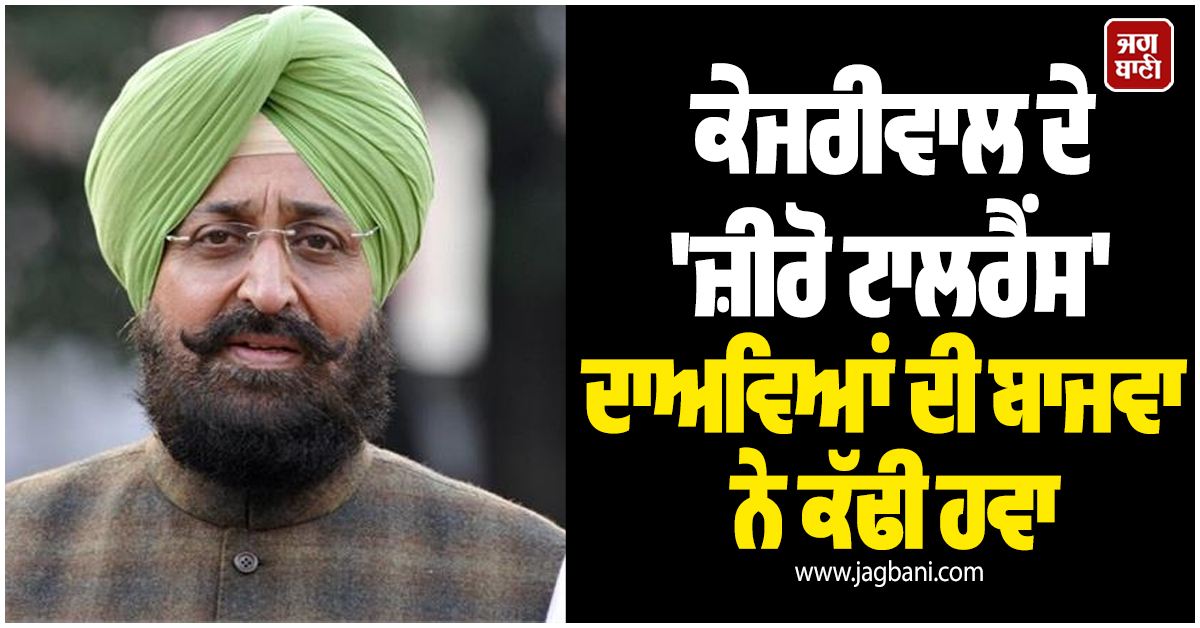 'ਜੇ ਇਨਸਾਫ਼ ਤੁਰੰਤ ਹੈ ਤਾਂ 4 ਦਿਨ ਕਿਉਂ ਲੱਗੇ'? ਕੇਜਰੀਵਾਲ ਦੇ 'ਜ਼ੀਰੋ ਟਾਲਰੈਂਸ' ਦਾਅਵਿਆਂ ਦੀ ਬਾਜਵਾ ਨੇ ਕੱਢੀ ਹਵਾ