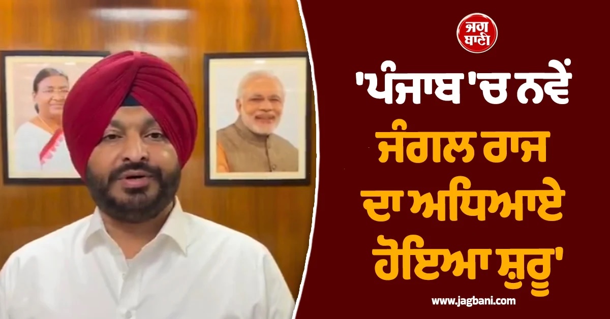 ''ਪੰਜਾਬ ''ਚ ਨਵੇਂ ਜੰਗਲ ਰਾਜ ਦਾ ਅਧਿਆਏ ਹੋਇਆ ਸ਼ੁਰੂ'', ਕੇਂਦਰੀ ਰਾਜ ਮੰਤਰੀ ਦਾ ਮਾਨ ਸਰਕਾਰ ''ਤੇ ਤਿੱਖਾ ਨਿਸ਼ਾਨਾ