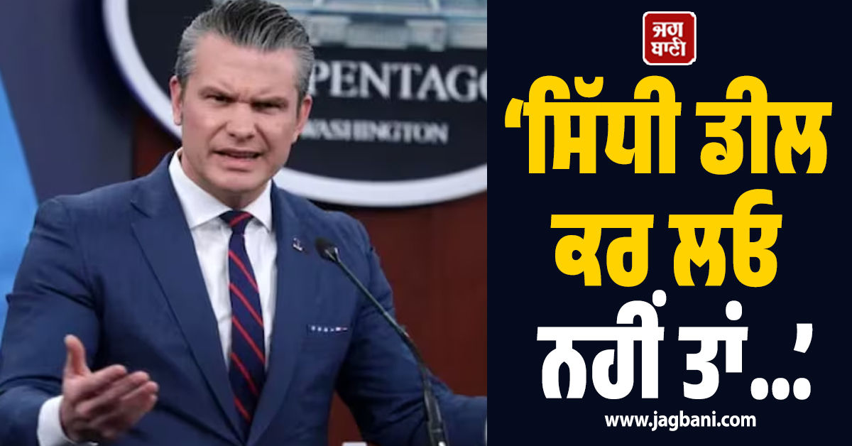 ‘ਸਿੱਧੀ ਡੀਲ ਕਰ ਲਓ ਨਹੀਂ ਤਾਂ...’, ਅਮਰੀਕਾ ਨੇ ਈਰਾਨ ਨੂੰ ਦਿੱਤੀ ਆਖਰੀ ਚਿਤਾਵਨੀ