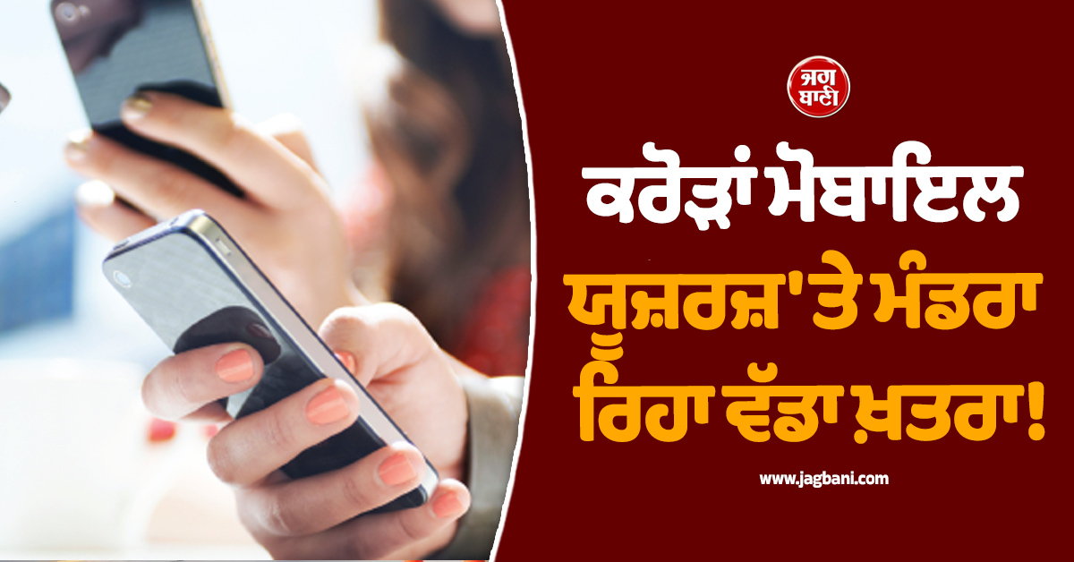 ਕਰੋੜਾਂ ਮੋਬਾਇਲ ਯੂਜ਼ਰਜ਼ 'ਤੇ ਮੰਡਰਾ ਰਿਹਾ ਵੱਡਾ ਖ਼ਤਰਾ! ਸਿਰਫ਼ ਇੱਕ ਵੈੱਬਸਾਈਟ ਖੋਲ੍ਹਣ ਨਾਲ ਹੈਕ ਹੋ ਸਕਦੈ ਤੁਹਾਡਾ ਫੋ