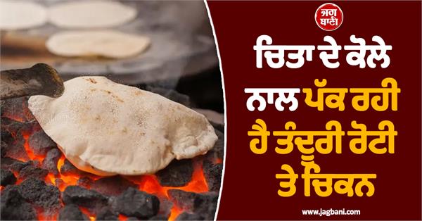 hotels using cremation coal for tandoori roti and chicken