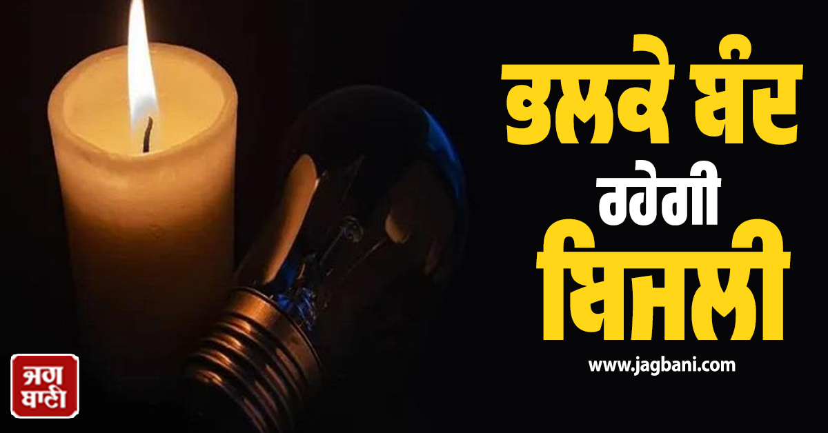 ਐਤਵਾਰ ਨੂੰ 7 ਘੰਟੇ ਲੰਬਾ Power Cut ! Punjab ਦੇ ਇਨ੍ਹਾਂ ਇਲਾਕਿਆਂ 'ਚ ਬਿਜਲੀ ਰਹੇਗੀ ਬੰਦ