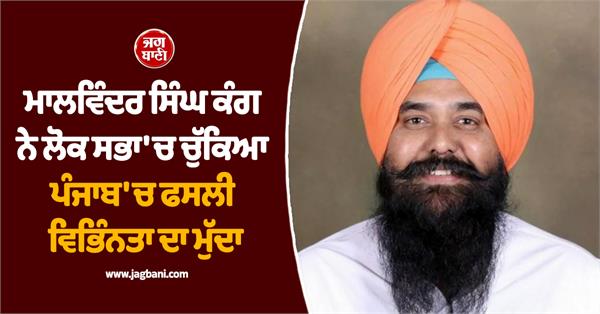 malvinder singh kang raised the issue of crop diversification in punjab