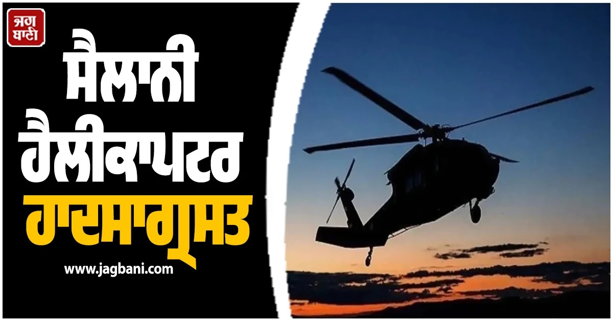 ਵੱਡੀ ਖਬਰ : ਕਾਉਈ ਟਾਪੂ ''ਤੇ ਸੈਲਾਨੀ ਹੈਲੀਕਾਪਟਰ ਹਾਦਸਾਗ੍ਰਸਤ, 3 ਦੀ ਮੌਤ