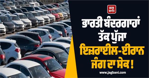 the heat of the israel iran war has reached indian ports