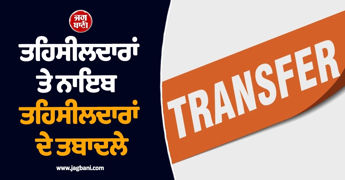 51 ਨਾਇਬ ਤਹਿਸੀਲਦਾਰਾਂ ਤੇ 2 ਤਹਿਸੀਲਦਾਰਾਂ ਦੇ ਤਬਾਦਲੇ