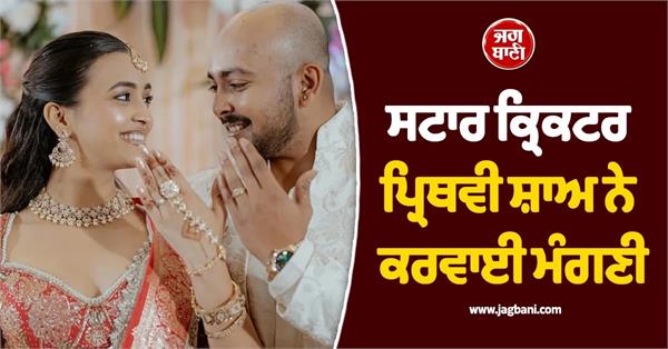 prithvi shaw engaged to actress akriti agarwal