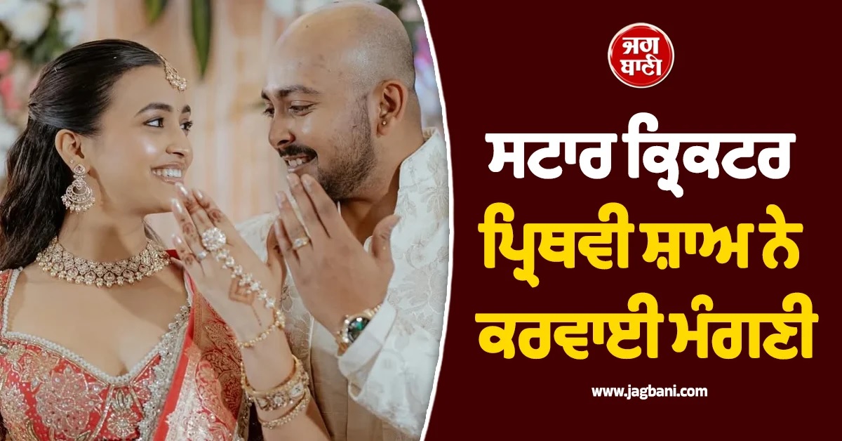ਕ੍ਰਿਕਟਰ ਪ੍ਰਿਥਵੀ ਸ਼ਾਅ ਨੇ ਕਰਵਾਈ ਮੰਗਣੀ, ਸਨੀ ਲਿਓਨੀ ਦੀ ਫਿਲਮ 'ਚ ਕੰਮ ਕਰ ਚੁੱਕੀ ਹੈ ਹੋਣ ਵਾਲੀ ਪਤਨੀ