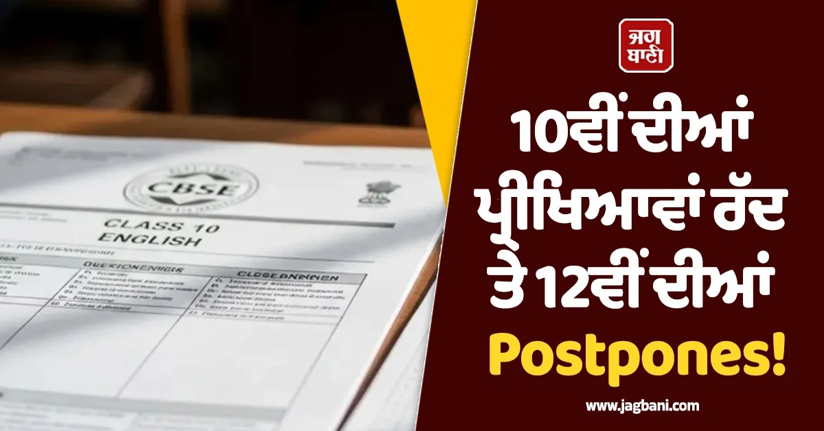 CBSE ਦਾ 10ਵੀਂ-12ਵੀਂ ਦੀਆਂ ਪ੍ਰੀਖਿਆਵਾਂ ਨੂੰ ਲੈ ਕੇ ਆ ਗਿਆ ਵੱਡਾ ਫੈਸਲਾ