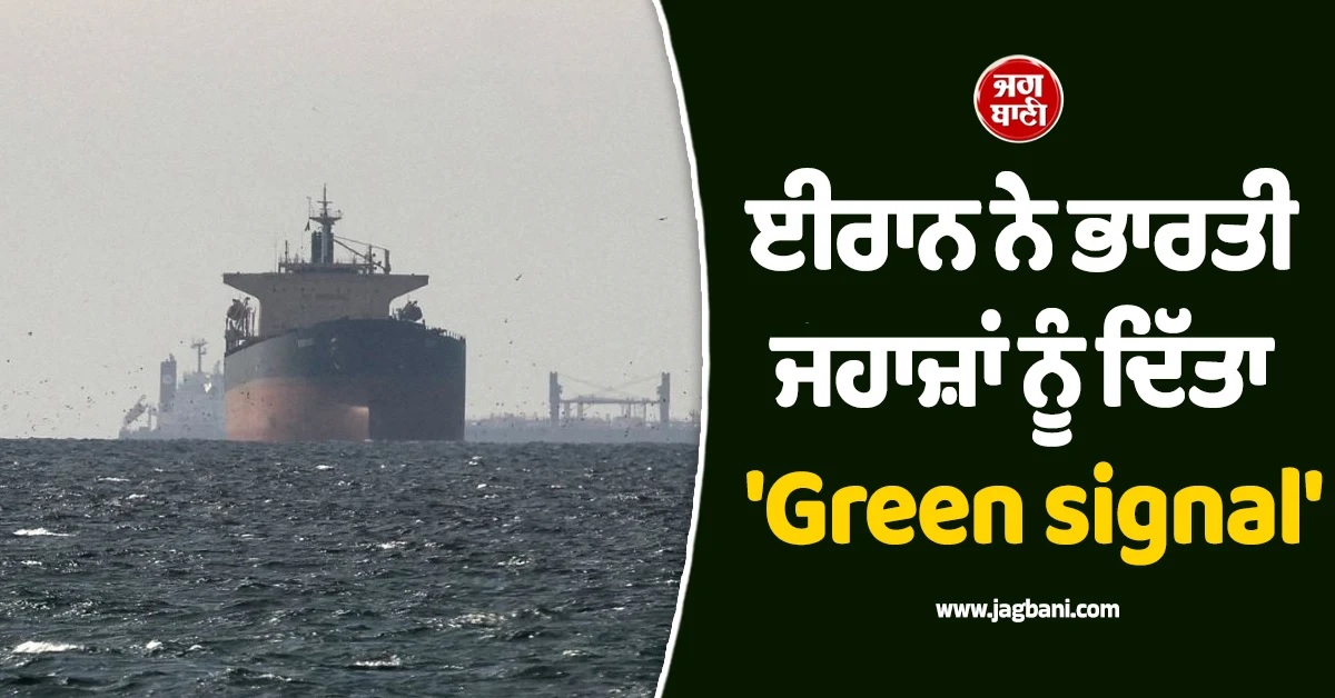ਈਰਾਨ ਨੇ ਭਾਰਤੀ ਜਹਾਜ਼ਾਂ ਨੂੰ ਦਿੱਤਾ 'Green signal', ਕਿਹਾ- 'ਭਾਰਤ ਸਾਡਾ ਦੋਸਤ, ਮਿਲੇਗਾ ਸੁਰੱਖਿਅਤ ਰਸਤਾ'