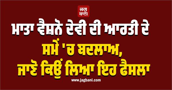 change in the timing of mata vaishno devi s aarti