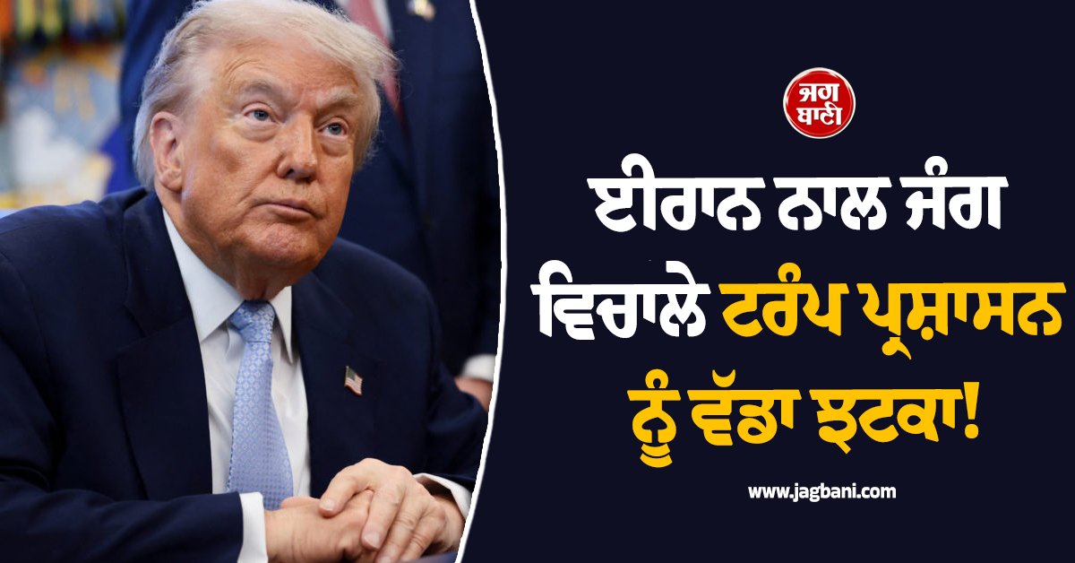 ਟਰੰਪ ਪ੍ਰਸ਼ਾਸਨ ਨੂੰ ਵੱਡਾ ਝਟਕਾ! ਈਰਾਨ ਜੰਗ 'ਤੇ ਮਤਭੇਦਾਂ ਕਾਰਨ ਵੱਡਾ ਅਧਿਕਾਰੀ ਦੇ ਗਿਆ ਅਸਤੀਫ਼ਾ