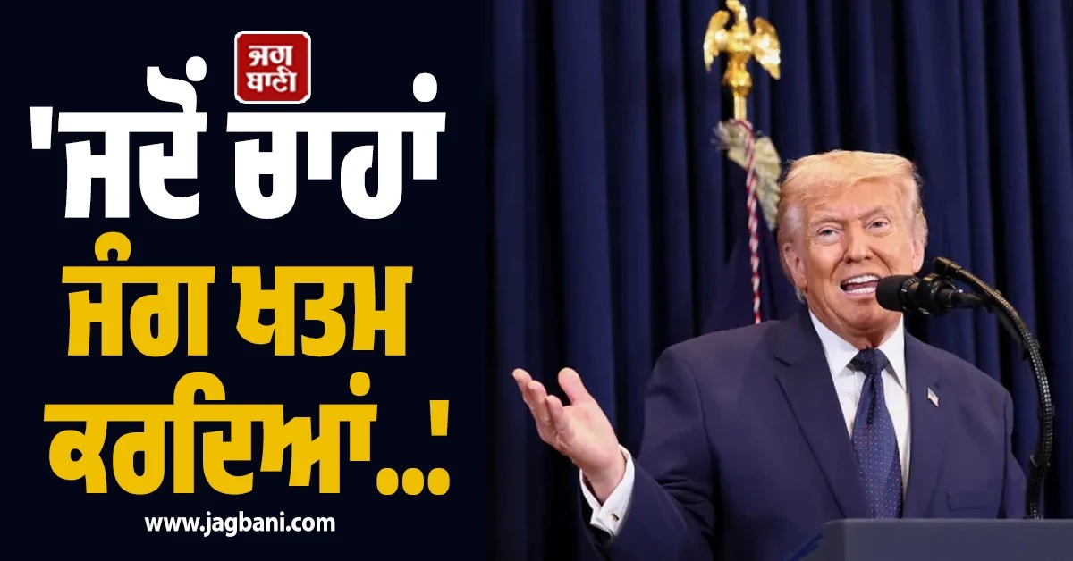 'ਈਰਾਨ 'ਚ ਕੁਝ ਨਹੀਂ ਬਚਿਆ, ਜਦੋਂ ਚਾਹਾਂ ਜੰਗ ਖਤਮ ਕਰਦਿਆਂ', ਟਰੰਪ ਦਾ ਵੱਡਾ ਦਾਅਵਾ