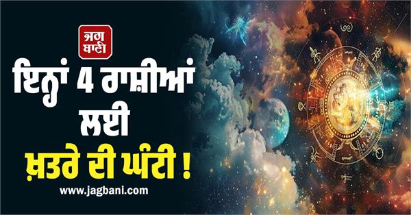 danger bell for these 4 zodiac signs