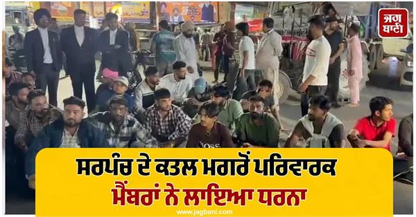family members stage dharna after sarpanch s murder