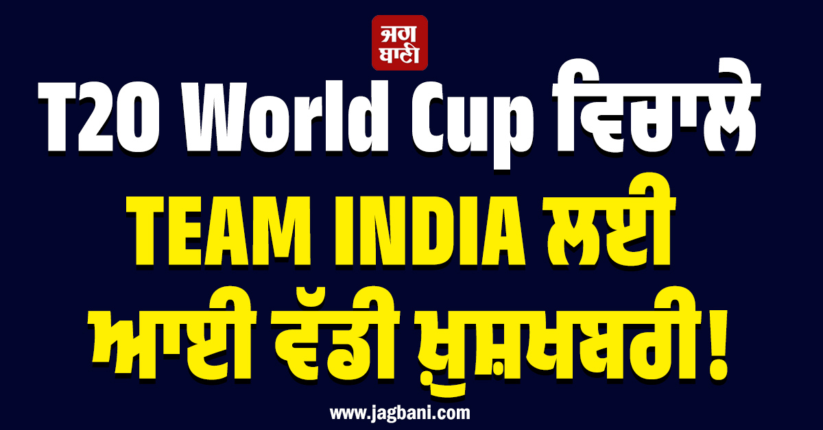 T20 WC ਵਿਚਾਲੇ TEAM INDIA ਲਈ ਆਈ ਵੱਡੀ ਖ਼ੁਸ਼ਖਬਰੀ! BCCI ਨੇ ਇਸ ਧਾਕੜ ਨੂੰ ਸੌਂਪੀ ਵੱਡੀ ਜ਼ਿੰਮੇਵਾਰੀ